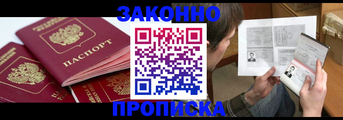 прописка законно в Колпашево